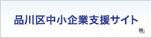 品川区ものづくり支援サイト