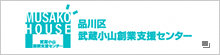 武蔵小山創業支援センター