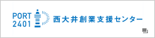 西大井創業支援センター